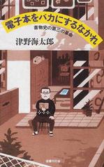 電子本をバカにするなかれ 書物史の第三の革命の通販 津野 海太郎 紙の本 Honto本の通販ストア