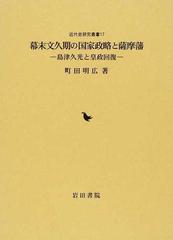 幕末文久期の国家政略と薩摩藩 島津久光と皇政回復の通販 町田 明広 紙の本 Honto本の通販ストア