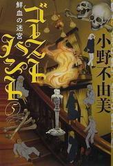 ゴーストハント ５ 鮮血の迷宮の通販 小野 不由美 幽ブックス 小説 Honto本の通販ストア