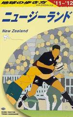 地球の歩き方 １１ １２ ｃ１０ ニュージーランドの通販 地球の歩き方 編集室 紙の本 Honto本の通販ストア