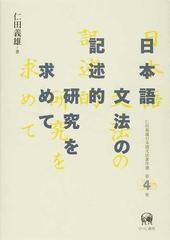 仁田義雄日本語文法著作選 第４巻 日本語文法の記述的研究を求めて