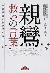 親鸞救いの言葉 生きる力がわいてくる の通販 宮下 真 山崎 龍明 ナガオカ文庫 紙の本 Honto本の通販ストア