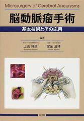 脳動脈瘤手術 基本技術とその応用