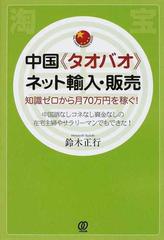 中国 タオバオ ネット輸入 販売 知識ゼロから月７０万円を稼ぐ 中国語なしコネなし資金なしの在宅主婦やサラリーマンでもできた の通販 鈴木 正行 紙の本 Honto本の通販ストア