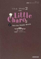 リトル チャロ２ 完全版 ｎｈｋラジオストーリー ブック １ ｉｎｔｏ ｔｈｅ ｍｉｄｄｌｅ ｗｏｒｌｄの通販 わかぎ ゑふ パトリック ハーラン 紙の本 Honto本の通販ストア