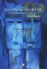 売店シークレット・ランタノイド : 深い病理を治癒に導く隠れた15の元素レメディー その他