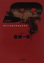 ｓｐ 警視庁警備部警護課第四係の通販 金城 一紀 角川文庫 紙の本 Honto本の通販ストア