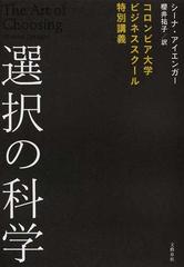 選択の科学 コロンビア大学ビジネススクール特別講義の通販/シーナ