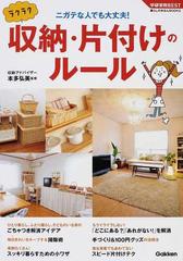 ラクラク収納 片付けのルール ニガテな人でも大丈夫 の通販 本多 弘美 学研実用best 紙の本 Honto本の通販ストア