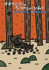 オオカミグーのなつかしいひみつの通販 きむら ゆういち みやにし たつや 紙の本 Honto本の通販ストア