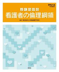 よくわかる看護者の倫理綱領 第２版の通販 東京医科大学看護専門学校 紙の本 Honto本の通販ストア