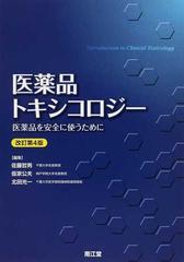 医薬品トキシコロジー 医薬品を安全に使うために 改訂第４版