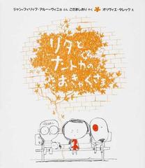 リタとナントカのおきゃくさまの通販 ジャン フィリップ アルー ヴィニョ こだま しおり 紙の本 Honto本の通販ストア