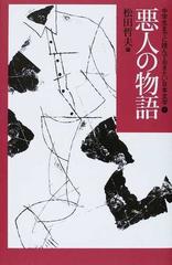 中学生までに読んでおきたい日本文学 １ 悪人の物語の通販/松田