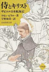 侍とキリスト ザビエル日本航海記の通販/ラモン・ビラロ/宇野 和美