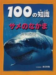 １００の知識サメのなかまの通販 スティーブ パーカー 渡辺 政隆 紙の本 Honto本の通販ストア