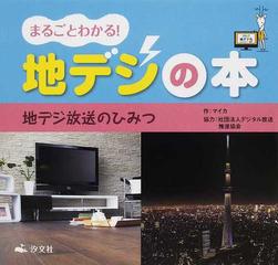 まるごとわかる 地デジの本 地デジ放送のひみつの通販 マイカ デジタル放送推進協会 紙の本 Honto本の通販ストア