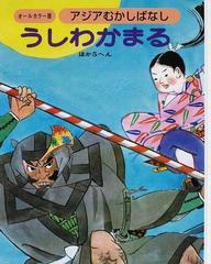 アジアむかしばなし オールカラー版 復刻 Ｃ－４ うしわかまる