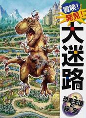 冒険 発見 大迷路恐竜王国の秘宝の通販 原 裕朗 バースデイ 紙の本 Honto本の通販ストア