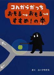 コんガらガっちおそるおそるすすめ！の本の通販/ユーフラテス - 紙の本