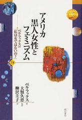 アメリカ黒人女性とフェミニズム ベル フックスの 私は女ではないの の通販 ベル フックス 大類 久恵 紙の本 Honto本の通販ストア