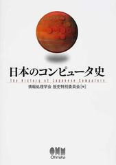 日本のコンピュータ史