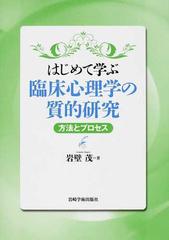 はじめて学ぶ臨床心理学の質的研究 方法とプロセス