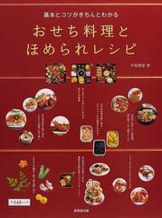 基本とコツがきちんとわかるおせち料理とほめられレシピ 全１４３レシピの通販 牛尾 理恵 紙の本 Honto本の通販ストア