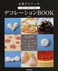 お菓子とケーキ絞り 飾り 生地デコレーションｂｏｏｋの通販 植本 愉利子 紙の本 Honto本の通販ストア