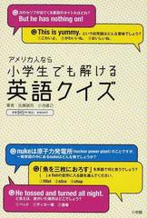 アメリカ人なら小学生でも解ける英語クイズの通販 佐藤 誠司 小池 直己 紙の本 Honto本の通販ストア