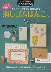 レトロかわいい消しゴムはんこ カッター１本ですぐ始められるの通販 津久井 智子 紙の本 Honto本の通販ストア