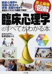 臨床心理学のすべてがわかる本 臨床心理学の知識と技法から 資格 活躍の場まで豊富なイラストや図解で解説 の通販 松原 達哉 紙の本 Honto本の通販ストア