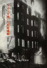 ドイツを焼いた戦略爆撃 １９４０ １９４５の通販 イェルク フリードリヒ 香月 恵里 紙の本 Honto本の通販ストア