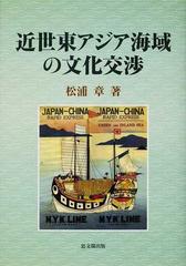 近世東アジア海域の文化交渉の通販/松浦 章 - 紙の本：honto本の通販ストア