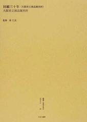 叢書・近代日本のデザイン 復刻 ３３ 回顧三十年（大阪府立商品陳列所）