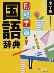 例解学習国語辞典 第９版の通販 金田一 京助 紙の本 Honto本の通販ストア