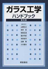 ガラス工学ハンドブック 普及版の通販/山根 正之/安井 至 - 紙の本