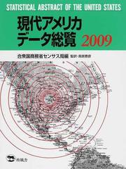 現代アメリカデータ総覧 ２００９の通販/アメリカ合衆国商務省センサス