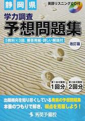 静岡県学力調査予想問題集 改訂版の通販 - 紙の本：honto本の通販ストア