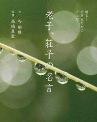 老子 荘子の名言 明るく生きるためのことばの通販 谷 郁雄 高橋 真澄 紙の本 Honto本の通販ストア