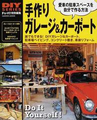 手作りガレージ カーポート 愛車の駐車スペースを自分で作る方法の通販 学研mook 紙の本 Honto本の通販ストア