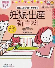 月数ごとに「見てわかる！」妊娠・出産新百科 妊娠初期から産後１カ月までこれ１冊でＯＫ！ 最新版 （ベネッセ・ムック たまひよブックス  たまひよ新百科シリーズ）