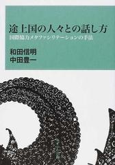 途上国の人々との話し方 国際協力メタファシリテーションの手法