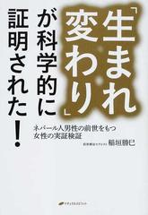 生まれ変わり が科学的に証明された ネパール人男性の前世をもつ女性の実証検証の通販 稲垣 勝巳 紙の本 Honto本の通販ストア