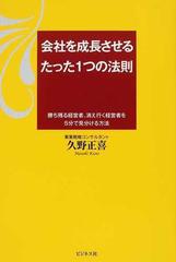 会社を成長させるたった１つの法則 勝ち残る経営者、消え行く経営者を５分で見分ける方法