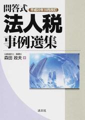 法人税事例選集 問答式 平成２２年１０月改訂の通販/森田 政夫 - 紙の本：honto本の通販ストア