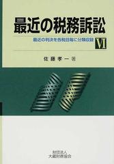 最近の税務訴訟 最近の判決を各税目毎に分類収録 ６