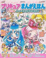 プリキュアまんがえほん 1 プリキュアオールスターズハートキャッチプリキュア の通販 紙の本 Honto本の通販ストア プリキュアまんがえほん 1 プリキュアオールスターズハートキャッチプリキュア の通販 紙の本 Honto本の通販ストア