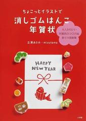 ちょこっとイラストで消しゴムはんこ年賀状 大人かわいい年賀状のつくり方 原寸大図案集の通販 立澤 あさみ ｍｉｚｕｔａｍａ 紙の本 Honto本の通販ストア