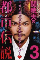 ｓ セキルバーグ関暁夫の都市伝説 ３ 幸せを呼ぶピンクの四葉のクローバー の通販 関 暁夫 小説 Honto本の通販ストア